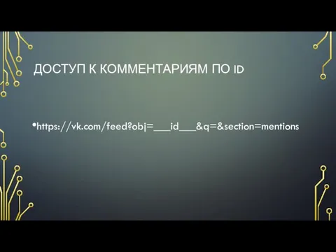 ДОСТУП К КОММЕНТАРИЯМ ПО ID https://vk.com/feed?obj=___id___&q=&section=mentions