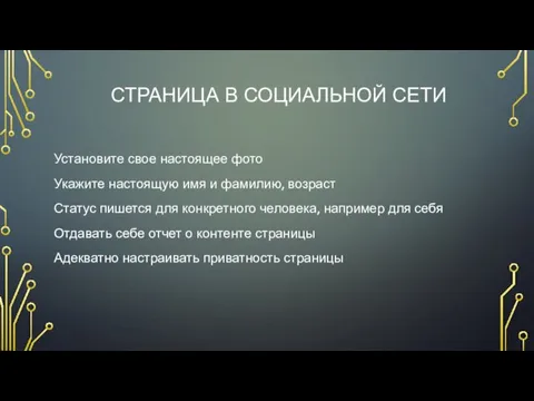 СТРАНИЦА В СОЦИАЛЬНОЙ СЕТИ Установите свое настоящее фото Укажите настоящую