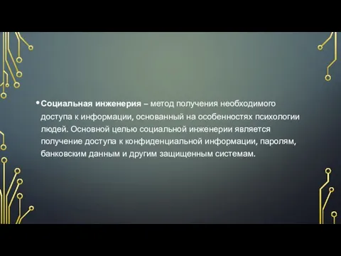 Социальная инженерия – метод получения необходимого доступа к информации, основанный на особенностях психологии