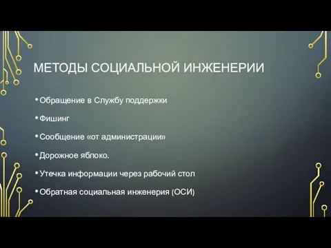 МЕТОДЫ СОЦИАЛЬНОЙ ИНЖЕНЕРИИ Обращение в Службу поддержки Фишинг Сообщение «от администрации» Дорожное яблоко.