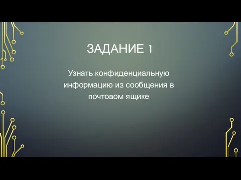 ЗАДАНИЕ 1 Узнать конфиденциальную информацию из сообщения в почтовом ящике