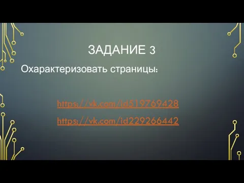 ЗАДАНИЕ 3 Охарактеризовать страницы: https://vk.com/id519769428 https://vk.com/id229266442