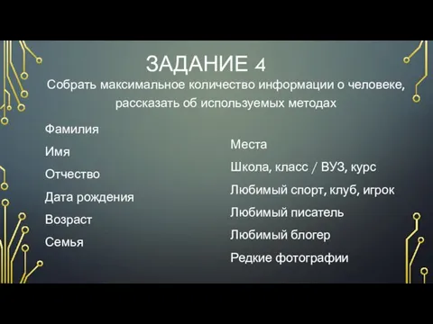 ЗАДАНИЕ 4 Фамилия Имя Отчество Дата рождения Возраст Семья Места Школа, класс /