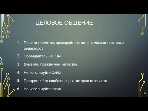 ДЕЛОВОЕ ОБЩЕНИЕ Пишите грамотно, проверяйте текст с помощью текстовых редакторов Обращайтесь на «Вы»