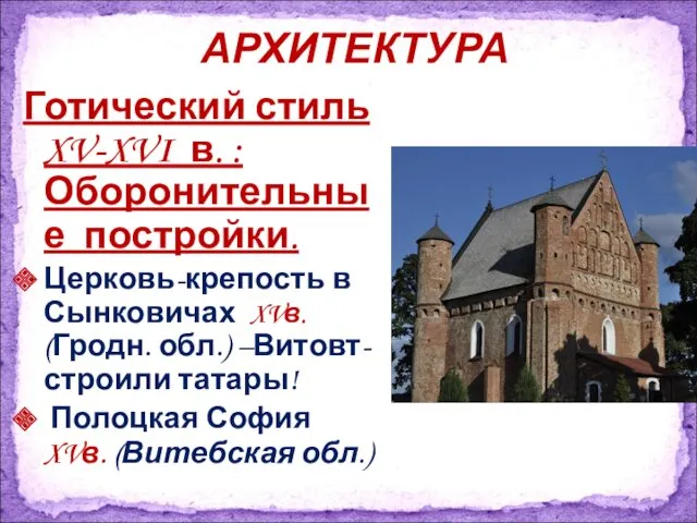 Готический стиль XV-XVI в. : Оборонительные постройки. Церковь-крепость в Сынковичах