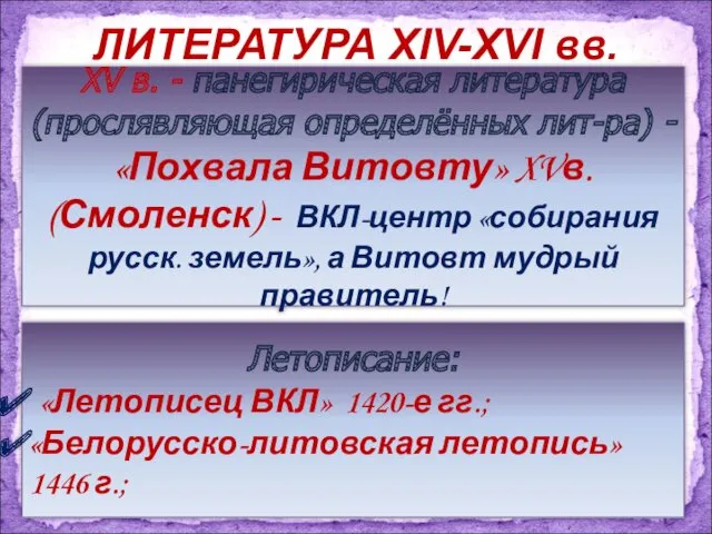 ЛИТЕРАТУРА XIV-XVI вв. XV в. - панегирическая литература (прослявляющая определённых