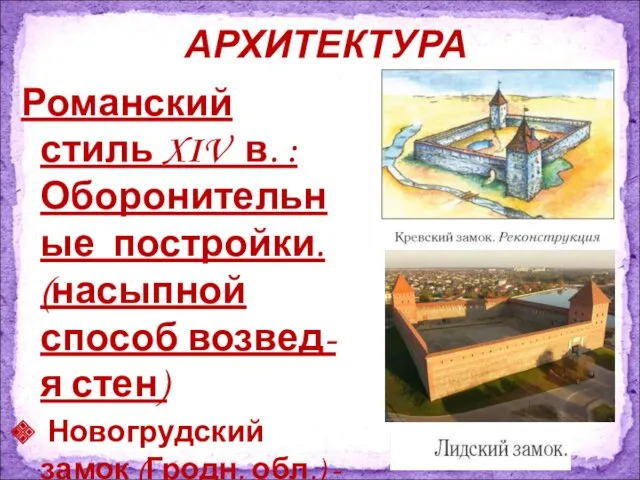Романский стиль XIV в. : Оборонительные постройки. (насыпной способ возвед-я