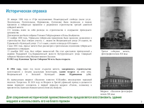 Историческая справка 29 января 1899 года в г.Уфе мусульманами Нижегородской