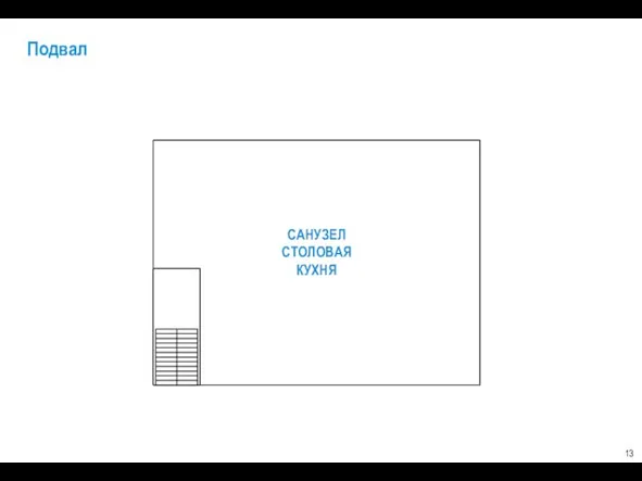 Подвал САНУЗЕЛ СТОЛОВАЯ КУХНЯ