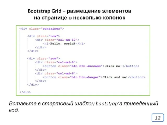 Bootstrap Grid – размещение элементов на странице в несколько колонок