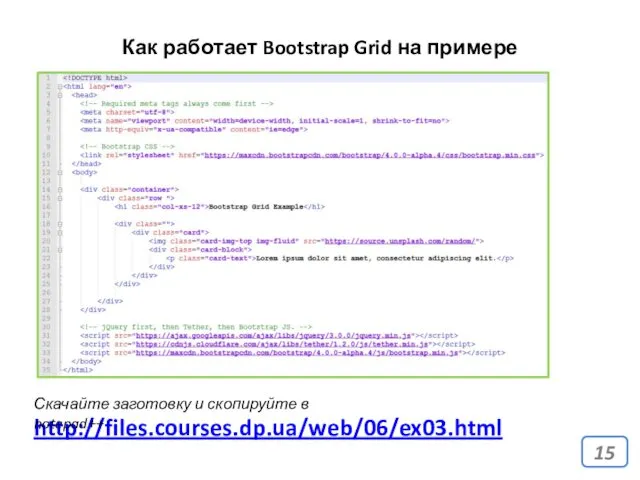 Как работает Bootstrap Grid на примере http://files.courses.dp.ua/web/06/ex03.html Скачайте заготовку и скопируйте в notepad++