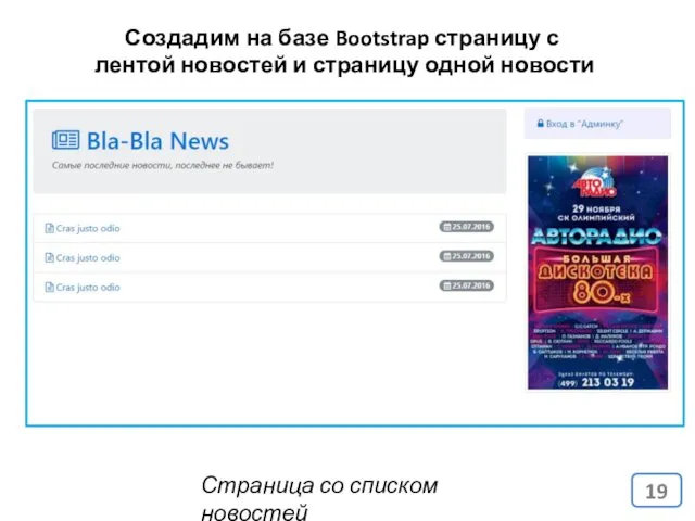 Создадим на базе Bootstrap страницу с лентой новостей и страницу одной новости Страница со списком новостей