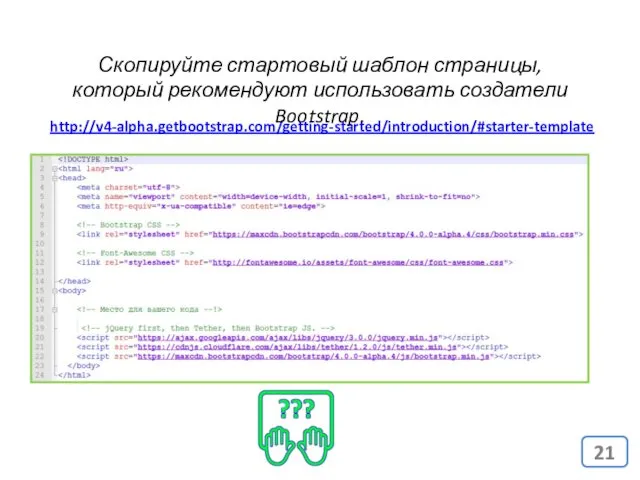 http://v4-alpha.getbootstrap.com/getting-started/introduction/#starter-template Скопируйте стартовый шаблон страницы, который рекомендуют использовать создатели Bootstrap.