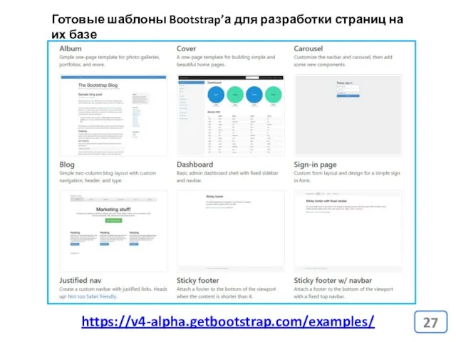 https://v4-alpha.getbootstrap.com/examples/ Готовые шаблоны Bootstrap’а для разработки страниц на их базе