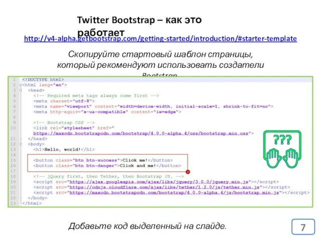 Twitter Bootstrap – как это работает http://v4-alpha.getbootstrap.com/getting-started/introduction/#starter-template Скопируйте стартовый шаблон