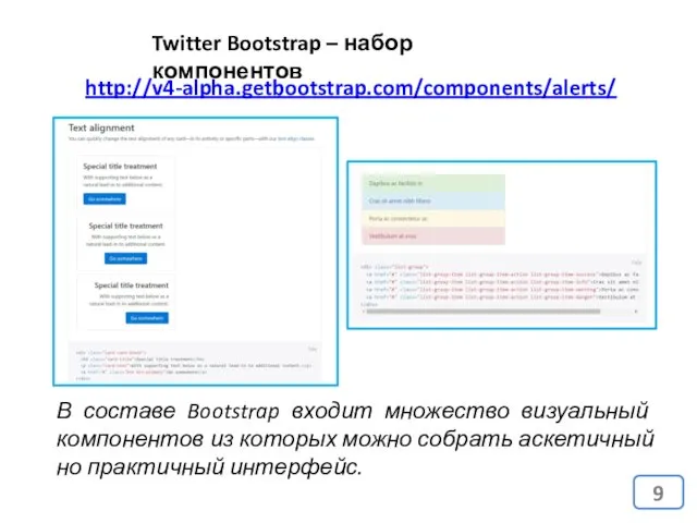 Twitter Bootstrap – набор компонентов В составе Bootstrap входит множество