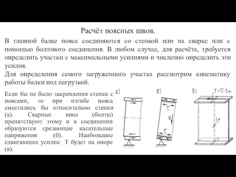 Расчёт поясных швов. В главной балке пояса соединяются со стенкой или на сварке