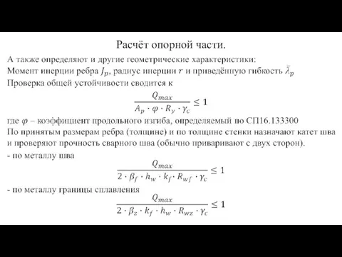 Расчёт опорной части.