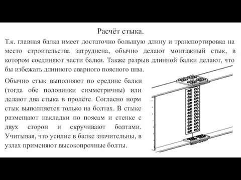 Расчёт стыка. Т.к. главная балка имеет достаточно большую длину и транспортировка на место