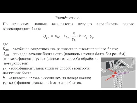 Расчёт стыка.