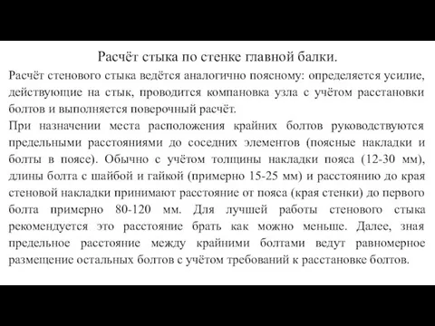 Расчёт стыка по стенке главной балки. Расчёт стенового стыка ведётся аналогично поясному: определяется