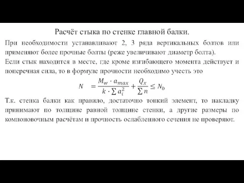 Расчёт стыка по стенке главной балки.