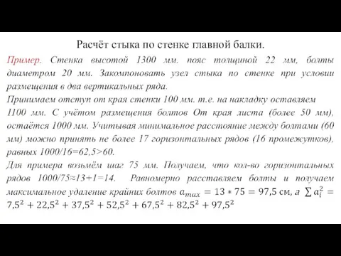 Расчёт стыка по стенке главной балки.