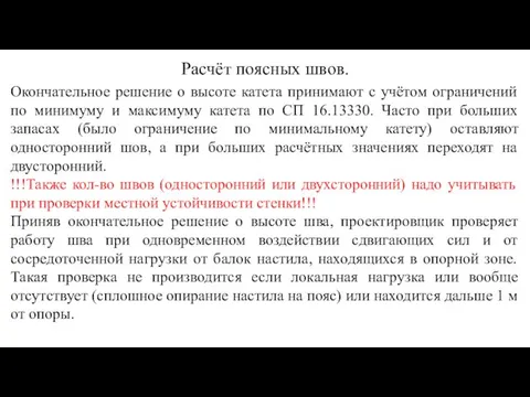 Расчёт поясных швов. Окончательное решение о высоте катета принимают с