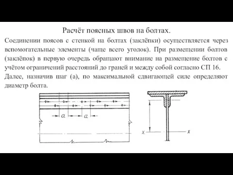 Расчёт поясных швов на болтах. Соединении поясов с стенкой на болтах (заклёпки) осуществляется