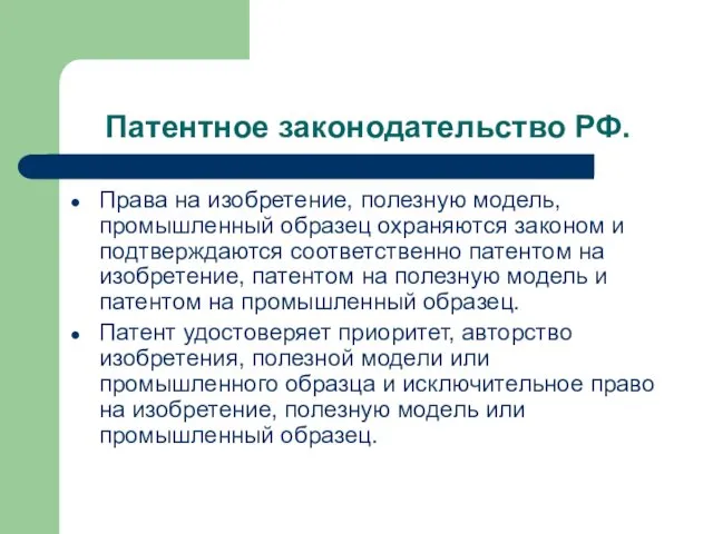 Патентное законодательство РФ. Права на изобретение, полезную модель, промышленный образец охраняются законом и