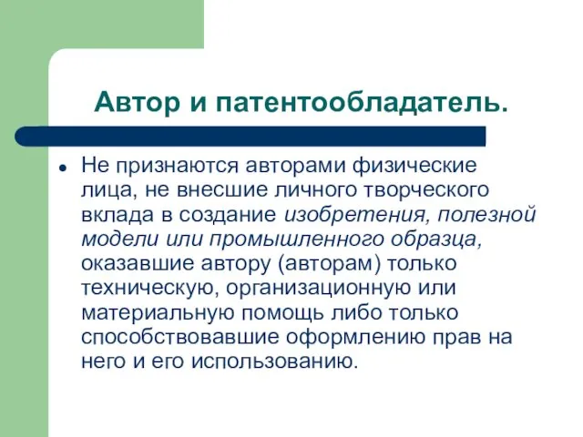 Автор и патентообладатель. Не признаются авторами физические лица, не внесшие личного творческого вклада