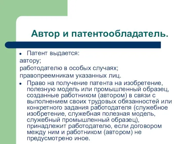 Автор и патентообладатель. Патент выдается: автору; работодателю в особых случаях;