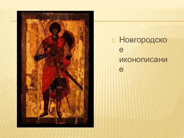 Новгородское иконописание