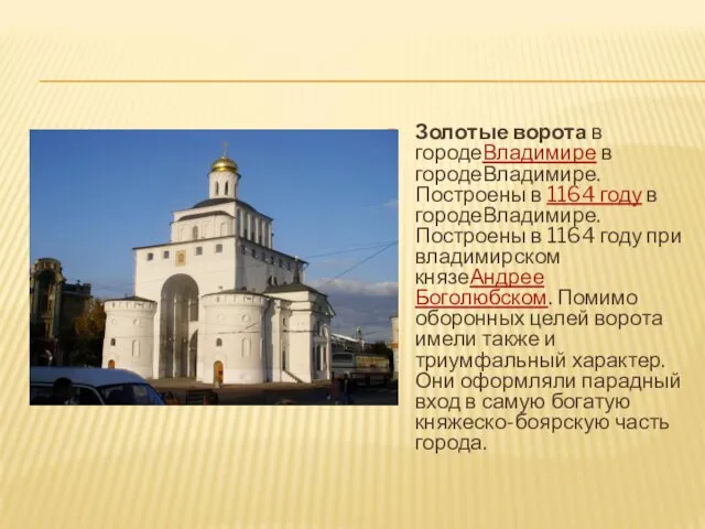 Золотые ворота в городеВладимире в городеВладимире. Построены в 1164 году в городеВладимире. Построены