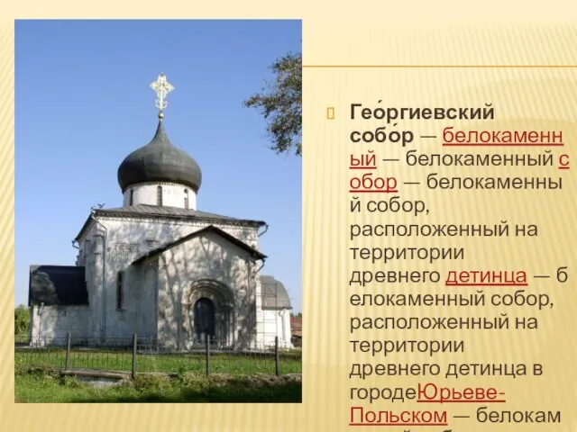 Гео́ргиевский собо́р — белокаменный — белокаменный собор — белокаменный собор, расположенный на территории
