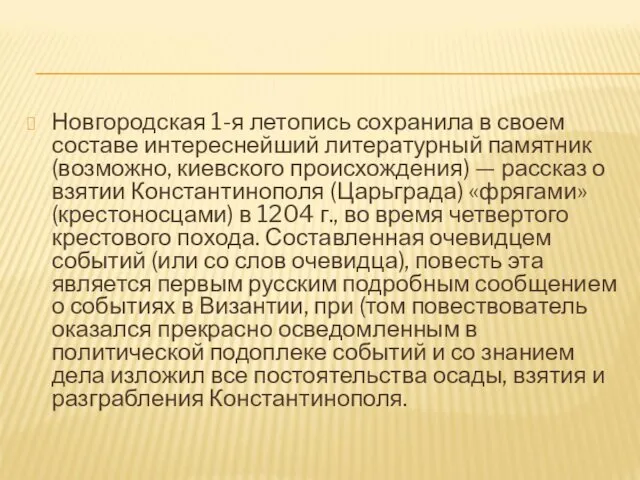 Новгородская 1-я летопись сохранила в своем составе интереснейший литературный памятник (возможно, киевского происхождения)