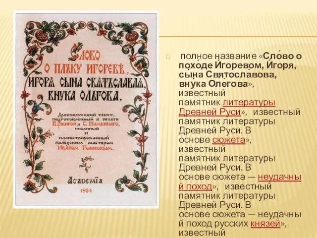 полное название «Сло́во о похо́де И́горевом, И́горя, сы́на Святосла́вова, вну́ка Оле́гова», известный памятник