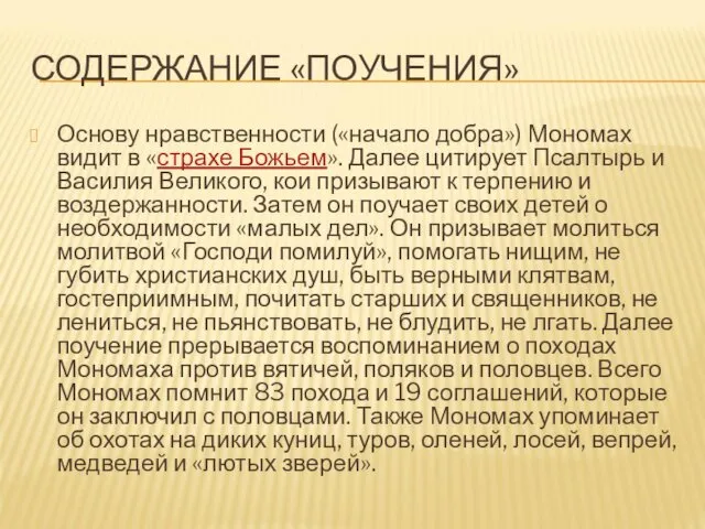 СОДЕРЖАНИЕ «ПОУЧЕНИЯ» Основу нравственности («начало добра») Мономах видит в «страхе Божьем». Далее цитирует