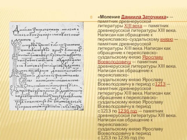 «Моление Даниила Заточника» — памятник древнерусской литературы XIII века — памятник древнерусской литературы