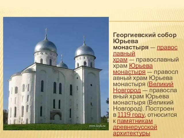 Георгиевский собор Юрьева монастыря — православный храм — православный храм Юрьева монастыря —