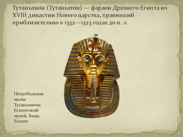 Тутанхамо́н (Тутанхато́н) — фараон Древнего Египта из XVIII династии Нового