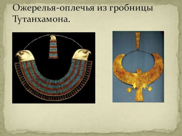 Ожерелья-оплечья из гробницы Тутанхамона.