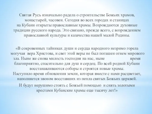 Святая Русь изначально радела о строительстве Божьих храмов, монастырей, часовен.