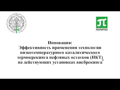 Инновация: Эффективность применения технологии низкотемпературного каталитического термокрекинга нефтяных остатков (НКТ) на действующих установках висбрекинга В.