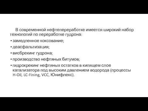 В современной нефтепереработке имеется широкий набор технологий по переработке гудрона: