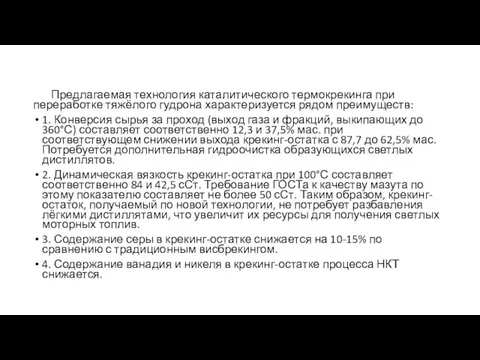 Предлагаемая технология каталитического термокрекинга при переработке тяжёлого гудрона характеризуется рядом