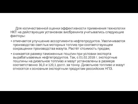 Для количественной оценки эффективности применения технологии НКТ на действующих установках