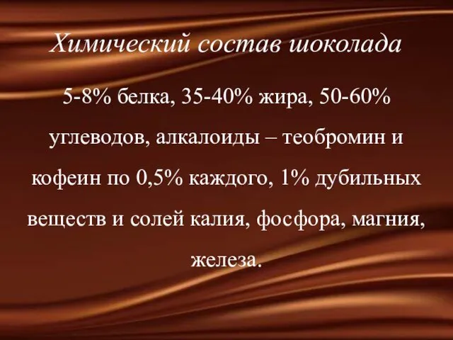 Химический состав шоколада 5-8% белка, 35-40% жира, 50-60% углеводов, алкалоиды