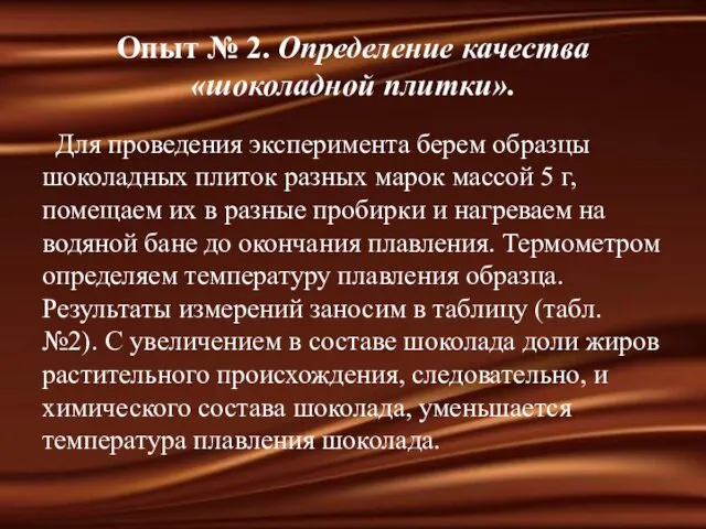 Опыт № 2. Определение качества «шоколадной плитки». Для проведения эксперимента