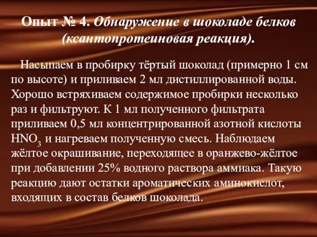 Опыт № 4. Обнаружение в шоколаде белков (ксантопротеиновая реакция). Насыпаем